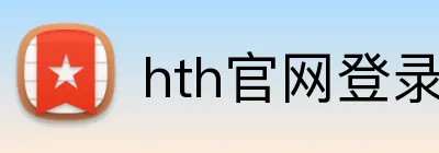 hth官网登录入口网页版 Logo